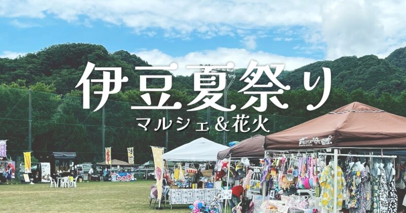 【伊豆夏祭り】狩野川記念公園にキッチンカーがいっぱい♪〈ちゅんころもちレポート〉